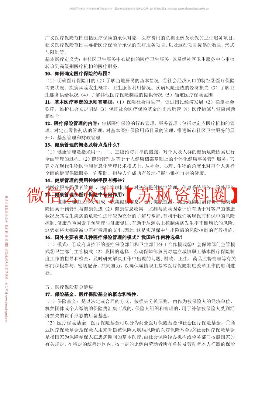 医疗保障学